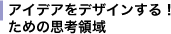 アイデアをデザインするための思考領域