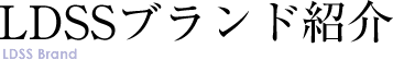 LDSSブランド紹介