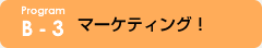 B-3 マーケティング！