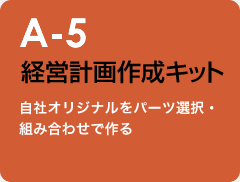 A-5 経営計画作成キット：自社オリジナルをパーツ選択・組み合わせで作る