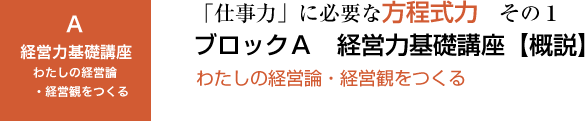 ブロックA 経営基礎講座