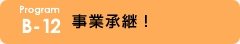 B-12 事業承継！