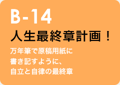 B-14 人生最終章計画！：万年筆で原稿用紙に書き記すように、自立と自律の最終章