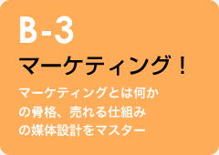 B-3 マーケティング！：マーケティングとは何かの骨格、売れる仕組みの媒体設計をマスター