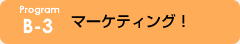 B-3 マーケティング！