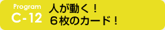 c-12 人が動く！6枚のカード！