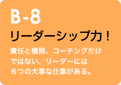 B-8 リーダーシップ力！：責任と権限、コーチングだけではない、リーダーには６つの大事な仕事がある。