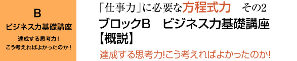 ブロックB ビジネス力基礎講座