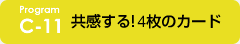 c-11 共感する！4枚のカード