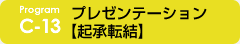 c-13 プレゼンテーション【起承転結】