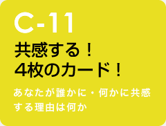 c-11 共感する！4枚のカード！：あなたが誰かに・何かに共感する理由は何か