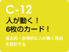 c-12 人が動く！6枚のカード！：自主的・自発的に人が動く理由を設計する