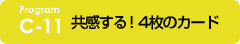 c-11 共感する！4枚のカード