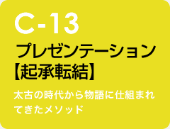 c-13 プレゼンテーション【起承転結】：太古の時代から物語に仕組まれてきたメソッド