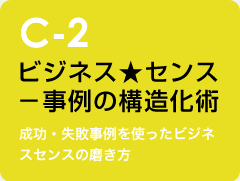 c-2 ビジネス★センス －事例の構造化術：成功・失敗事例を使ったビジネスセンスの磨き方