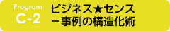 c-2 ビジネス★センス－事例の構造化術