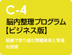 c-4 脳内整理プログラム【ビジネス版】：組織で取り組む問題発見と管理の技術