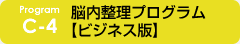 c-4 脳内整理プログラム 【ビジネス版】