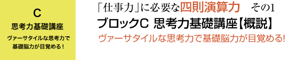 ブロックC 思考力基礎講座