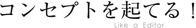 コンセプトを起てる！