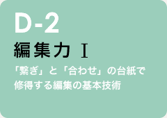 d-2 編集力1：「繋ぎ」と「合わせ」の台紙で修得する編集の基本技術