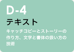 d-4 テキスト：キャッチコピーとストーリーの作り方、文字と書体の扱い方の技術