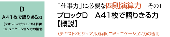 ブロックD A41枚で語りきる力