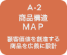 A-2 商品構造ＭＡＰ