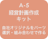 A-5 経営計画作成キット