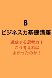 B ビジネス力基礎講座