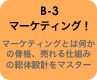 B-3 マーケティング！