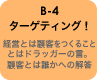 B-4 ターゲティング！