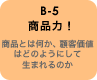 B-5 商品力！