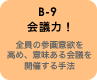 B-9 会議力！