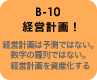 B-10 経営計画！