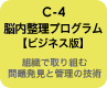 C-4 脳内整理プログラム【ビジネス版】