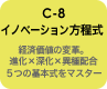 C-8 イノベーション方程式