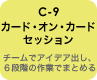 C-9 カード・オン・カードセッション