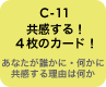 C-11 共感する！４枚のカード！