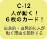 C-12 人が動く！６枚のカード！