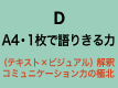 D Ａ４・１枚で語りきる力