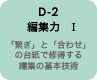 D-2 編集力1