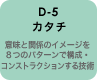 D-5 カタチ