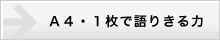 A4・1枚で語りきる力