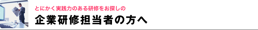 企業研修担当者の方へ