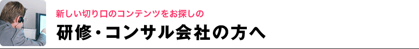 研修・コンサル会社の方へ