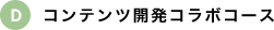 コンテンツ開発コラボコース