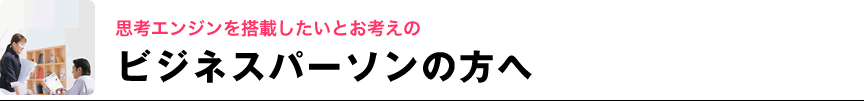 ビジネスパーソンの方へ