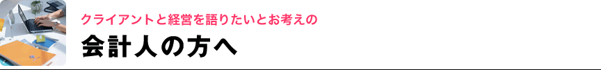 会計人の方へ