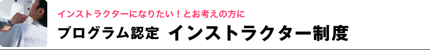 プログラム認定 インストラクター制度